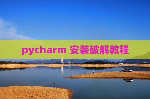 pycharm 安装破解教程