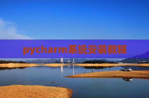 pycharm系统安装教程